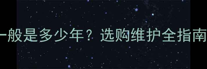 图片 壁挂炉使用寿命一般是多少年？选购维护全指南（附延长技巧）1