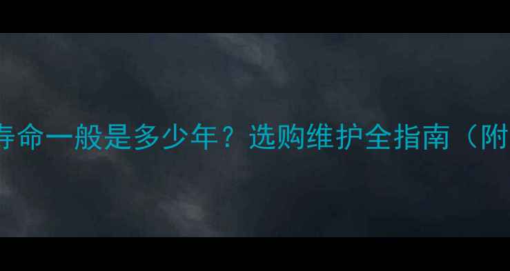 图片 壁挂炉使用寿命一般是多少年？选购维护全指南（附延长技巧）2