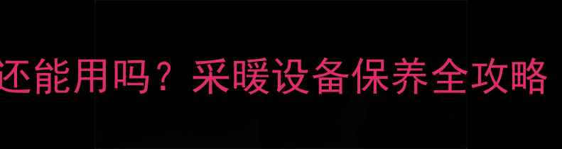 壁挂炉使用年限10年还能用吗采暖设备保养全攻略附选购避坑指南