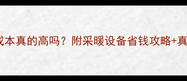 壁挂炉使用成本真的高吗附采暖设备省钱攻略真实对比测评