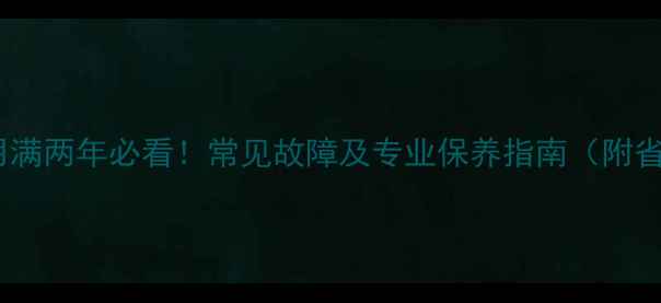 图片 壁挂炉使用满两年必看！常见故障及专业保养指南（附省钱攻略）2