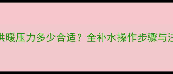 图片 壁挂炉供暖压力多少合适？全补水操作步骤与注意事项