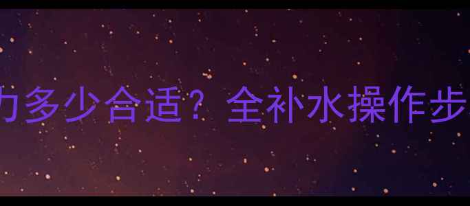 图片 壁挂炉供暖压力多少合适？全补水操作步骤与注意事项1