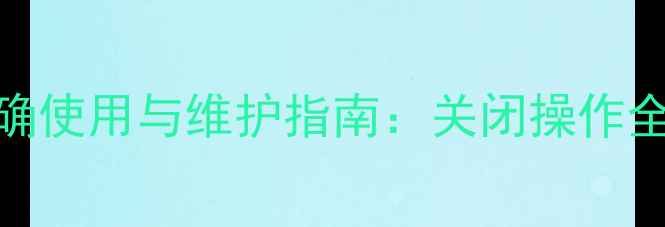 图片 壁挂炉供暖总阀的正确使用与维护指南：关闭操作全及冬季供暖注意事项
