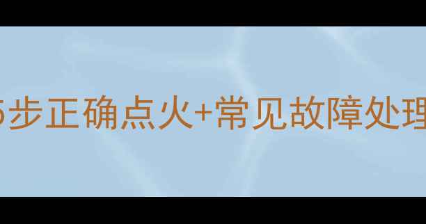图片 壁挂炉供暖操作全攻略：5步正确点火+常见故障处理，附节能技巧与安全指南