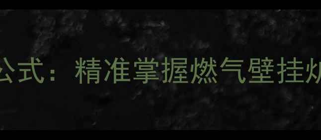 图片 壁挂炉供暖时间计算公式：精准掌握燃气壁挂炉运行时长与室温关系