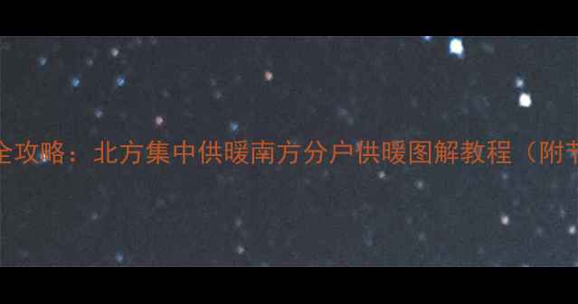 壁挂炉供暖模式设置全攻略北方集中供暖南方分户供暖图解教程附节能技巧与故障排除