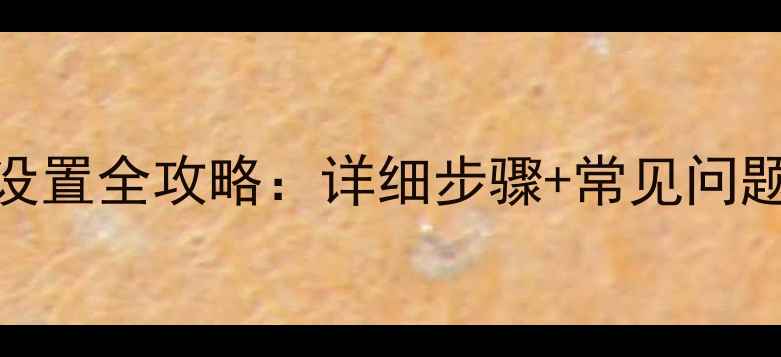 图片 壁挂炉供暖模式设置全攻略：详细步骤+常见问题解答（附图解）