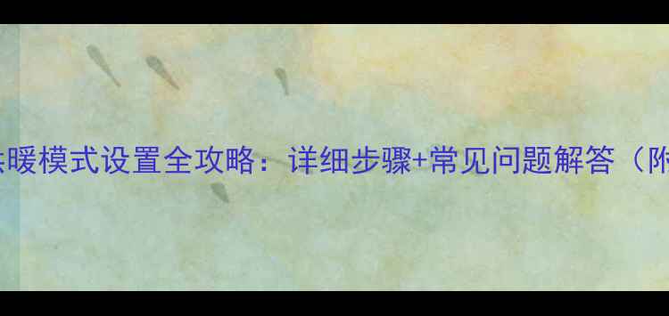 图片 壁挂炉供暖模式设置全攻略：详细步骤+常见问题解答（附图解）1