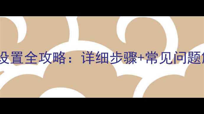 图片 壁挂炉供暖模式设置全攻略：详细步骤+常见问题解答（附图解）2