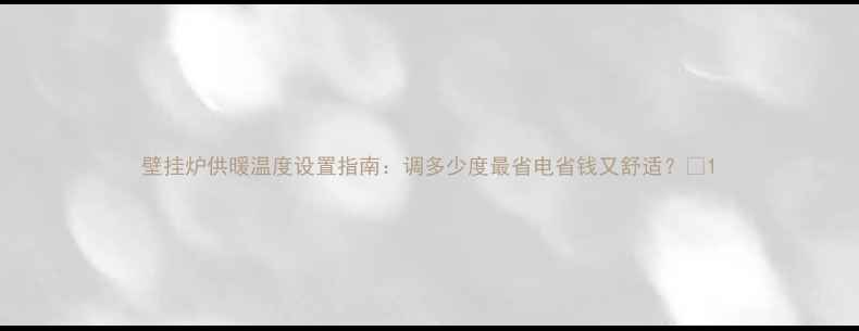 图片 壁挂炉供暖温度设置指南：调多少度最省电省钱又舒适？🔥1