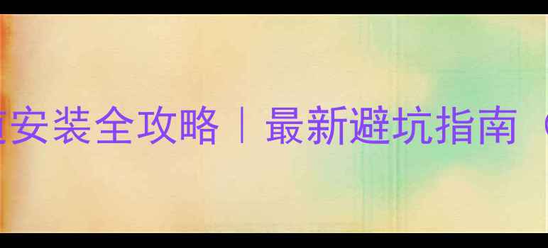 壁挂炉供暖管道安装全攻略最新避坑指南附验收标准
