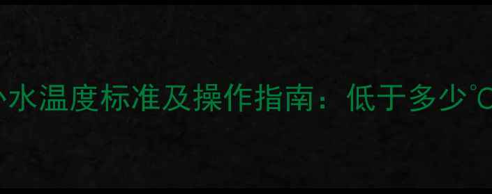 壁挂炉供暖系统补水温度标准及操作指南低于多少必须及时补水