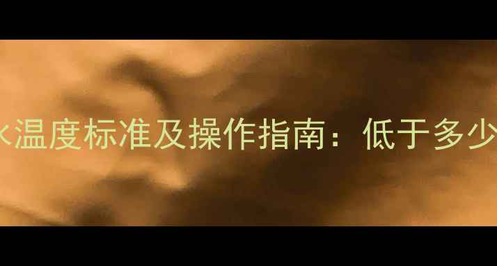 图片 壁挂炉供暖系统补水温度标准及操作指南：低于多少℃必须及时补水？2