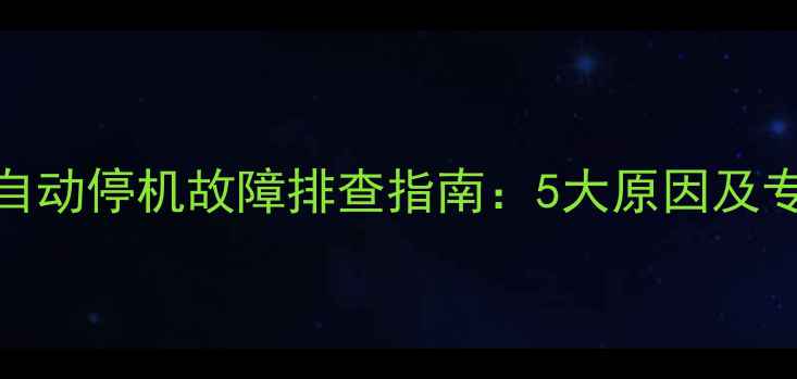 壁挂炉供暖自动停机故障排查指南5大原因及专业解决方案