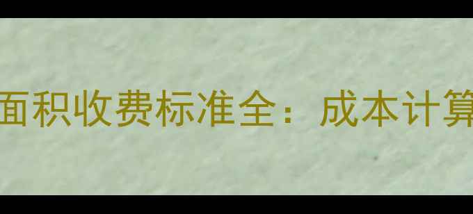 图片 壁挂炉供暖面积收费标准全：成本计算与选型指南