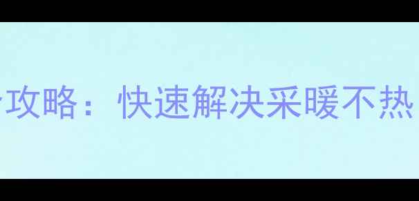 壁挂炉供水压力调节全攻略快速解决采暖不热压力异常的5大方法