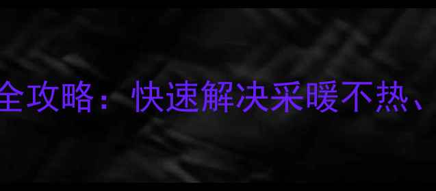 图片 壁挂炉供水压力调节全攻略：快速解决采暖不热、压力异常的5大方法2