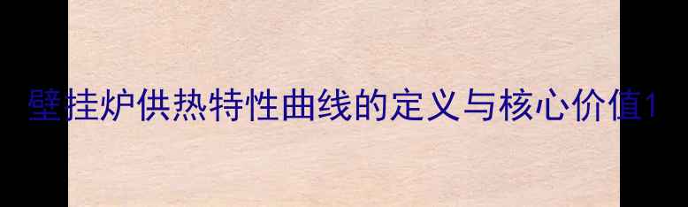图片 壁挂炉供热特性曲线的定义与核心价值1