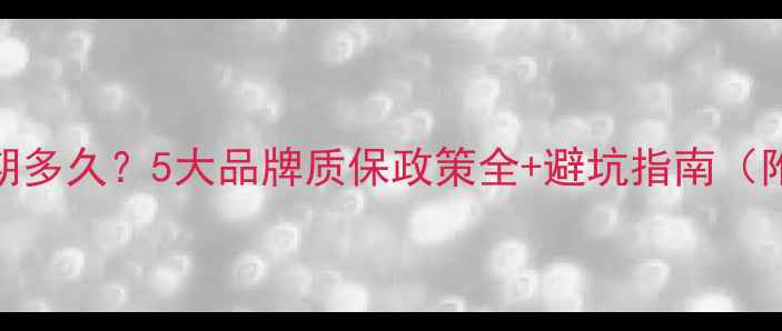 壁挂炉保修期多久5大品牌质保政策全避坑指南附维权步骤