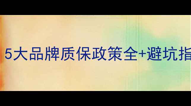 图片 壁挂炉保修期多久？5大品牌质保政策全+避坑指南（附维权步骤）1