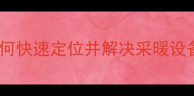 图片 壁挂炉保护阀故障排查全攻略：如何快速定位并解决采暖设备常见问题？附主流品牌型号推荐2