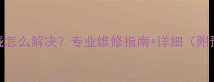 壁挂炉偏烧怎么解决专业维修指南详细附预防措施