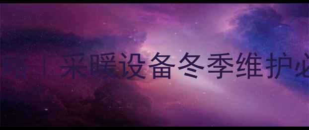 壁挂炉停水后注水全攻略采暖设备冬季维护必看附操作视频教程