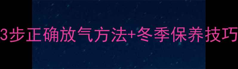 图片 壁挂炉停用前必做！3步正确放气方法+冬季保养技巧，避免冬季供暖故障