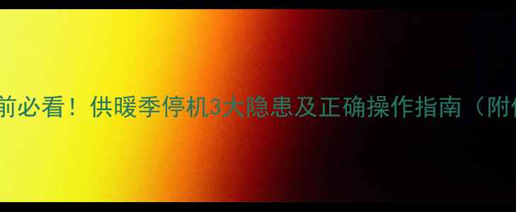 图片 壁挂炉停用前必看！供暖季停机3大隐患及正确操作指南（附保养秘籍）1