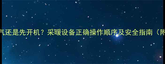 图片 壁挂炉先通气还是先开机？采暖设备正确操作顺序及安全指南（附故障排除）
