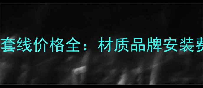 图片 壁挂炉全套线价格全：材质品牌安装费用明细1