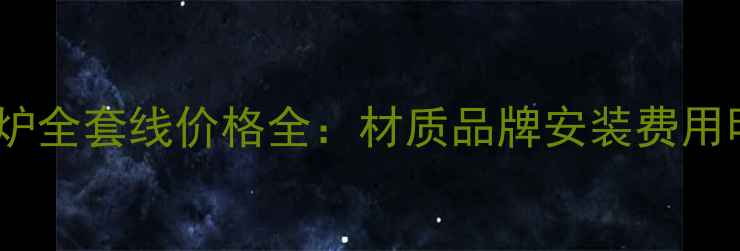 图片 壁挂炉全套线价格全：材质品牌安装费用明细2
