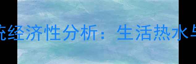 图片 壁挂炉全屋供水系统经济性分析：生活热水与采暖成本对比测评
