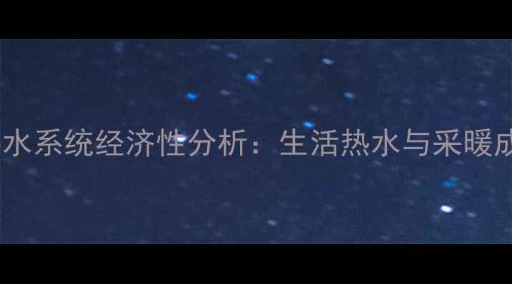 图片 壁挂炉全屋供水系统经济性分析：生活热水与采暖成本对比测评2