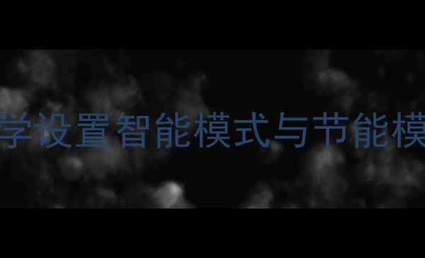 图片 壁挂炉全攻略：如何科学设置智能模式与节能模式？附详细步骤与技巧