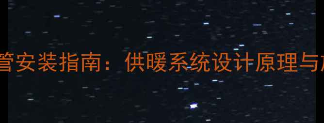 图片 壁挂炉六分管安装指南：供暖系统设计原理与施工规范全1