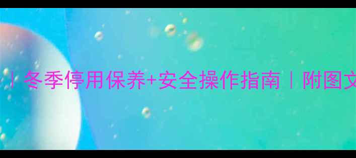 壁挂炉关机全攻略冬季停用保养安全操作指南附图文教程收藏备用