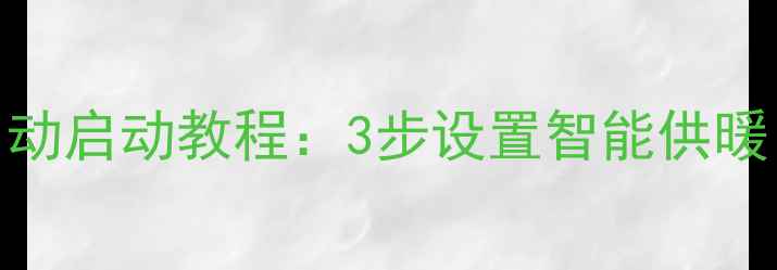 壁挂炉关机后自动启动教程3步设置智能供暖省电又省心