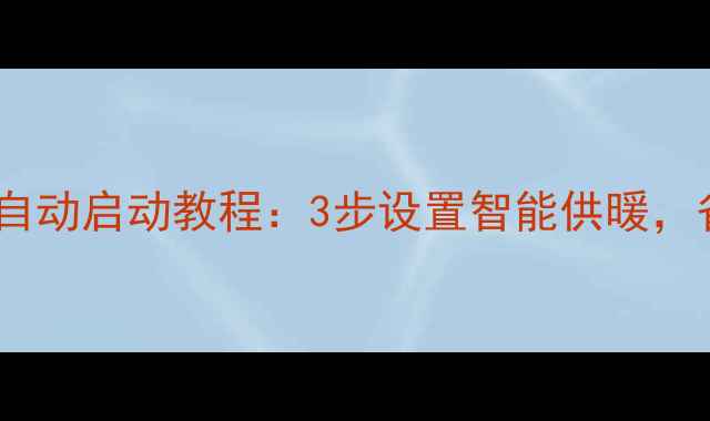图片 壁挂炉关机后自动启动教程：3步设置智能供暖，省电又省心！1