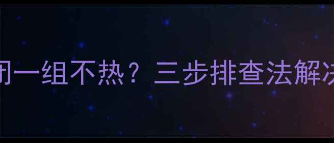 图片 壁挂炉关闭一组不热？三步排查法解决供暖故障