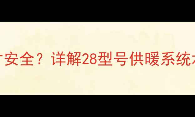 图片 壁挂炉内部水位多少才安全？详解28型号供暖系统水容量与冬季运行技巧