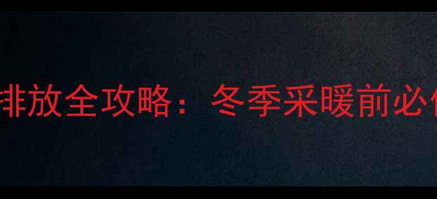 图片 壁挂炉内部积水排放全攻略：冬季采暖前必做的5步操作指南