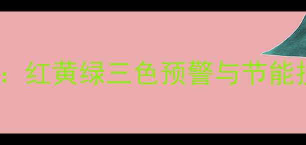 图片 壁挂炉冬夏指示灯使用全指南：红黄绿三色预警与节能技巧，采暖设备故障排查必看2
