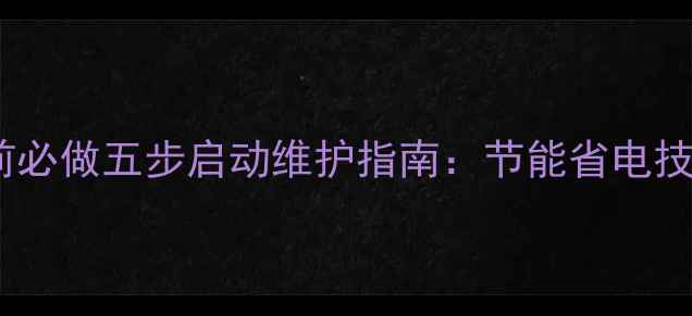 壁挂炉冬季供暖前必做五步启动维护指南节能省电技巧与故障预防全