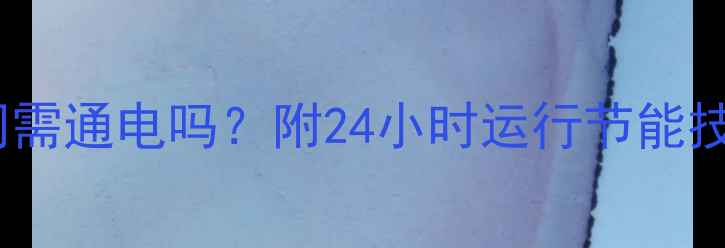 图片 壁挂炉冬季供暖夜间需通电吗？附24小时运行节能技巧与安全注意事项1