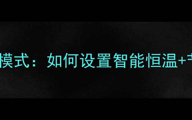 壁挂炉冬季供暖最佳模式如何设置智能恒温节能环保防冻保护