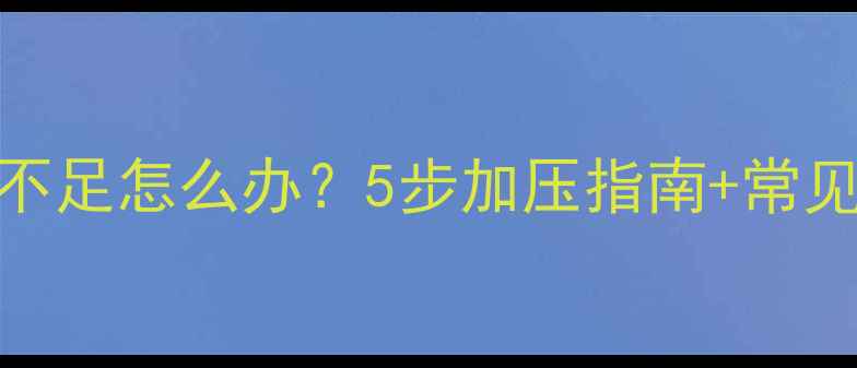 壁挂炉冬季供暖水压不足怎么办5步加压指南常见故障处理附视频