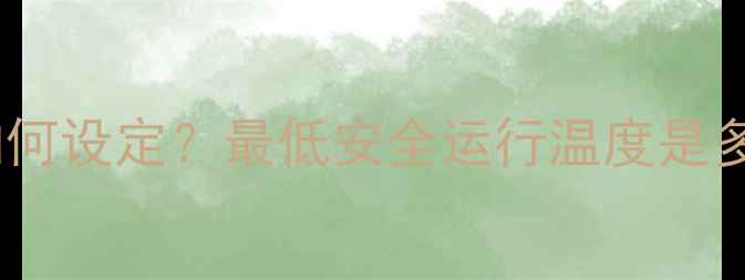 图片 壁挂炉冬季供暖温度如何设定？最低安全运行温度是多少？附专业养护指南1