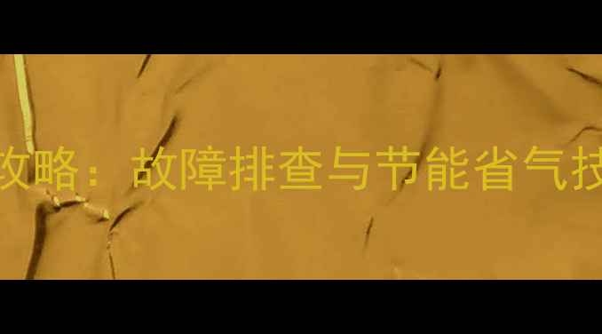 图片 壁挂炉冬季保养全攻略：故障排查与节能省气技巧（附操作指南）